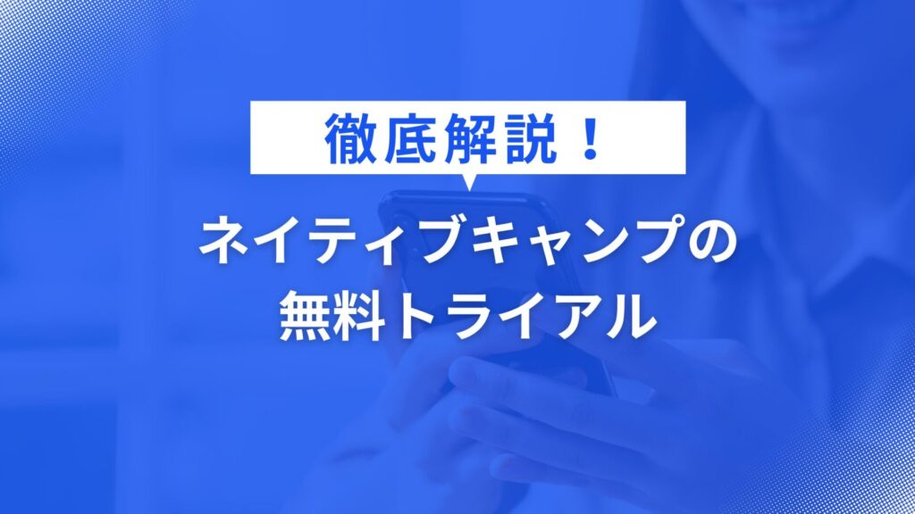 ネイティブキャンプの 無料トライアル